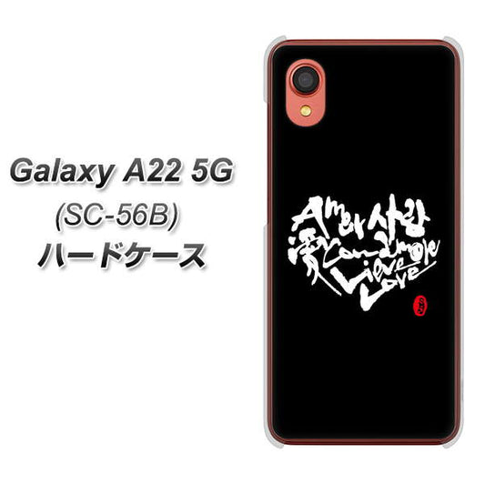 Galaxy A22 5G SC-56B docomo 高画質仕上げ 背面印刷 ハードケース【OE802 世界の言葉で「愛（ブラック）」のデザイン筆文字（書道家作品）】