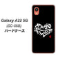 Galaxy A22 5G SC-56B docomo 高画質仕上げ 背面印刷 ハードケース【OE802 世界の言葉で「愛（ブラック）」のデザイン筆文字（書道家作品）】