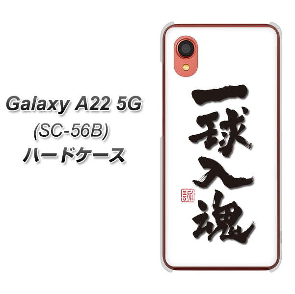 Galaxy A22 5G SC-56B docomo 高画質仕上げ 背面印刷 ハードケース【OE805 一球入魂 ホワイト】
