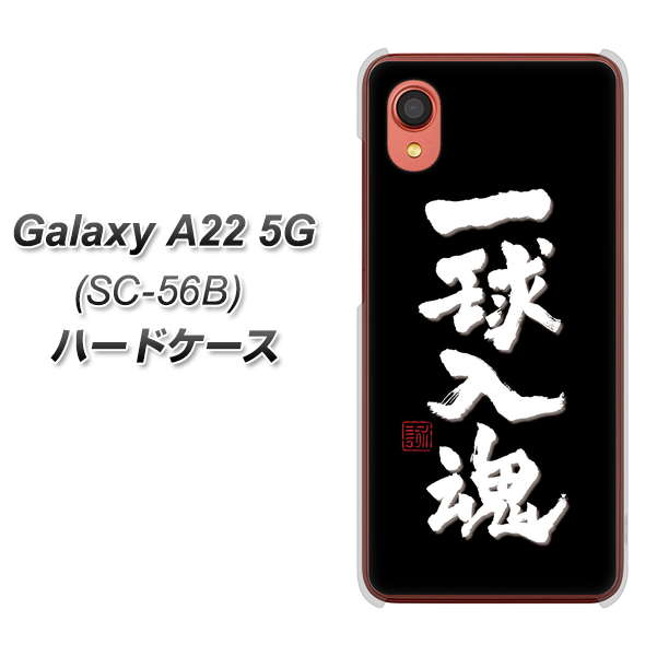 Galaxy A22 5G SC-56B docomo 高画質仕上げ 背面印刷 ハードケース【OE806 一球入魂 ブラック】