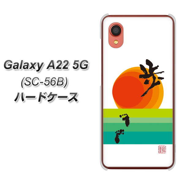 Galaxy A22 5G SC-56B docomo 高画質仕上げ 背面印刷 ハードケース【OE809 歩ム】