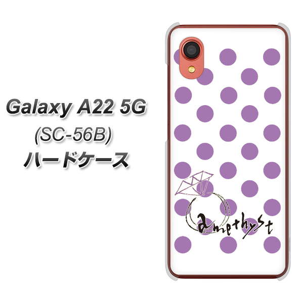 Galaxy A22 5G SC-56B docomo 高画質仕上げ 背面印刷 ハードケース【OE811 2月アメジスト】