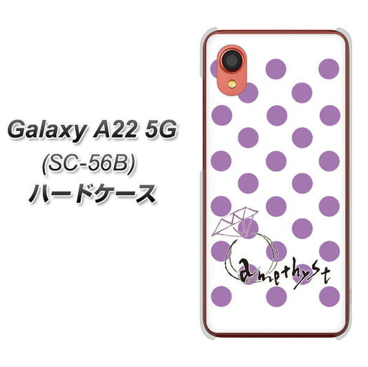 Galaxy A22 5G SC-56B docomo 高画質仕上げ 背面印刷 ハードケース【OE811 2月アメジスト】