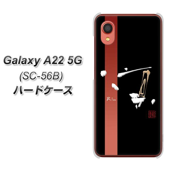 Galaxy A22 5G SC-56B docomo 高画質仕上げ 背面印刷 ハードケース【OE824 凛 ブラック】
