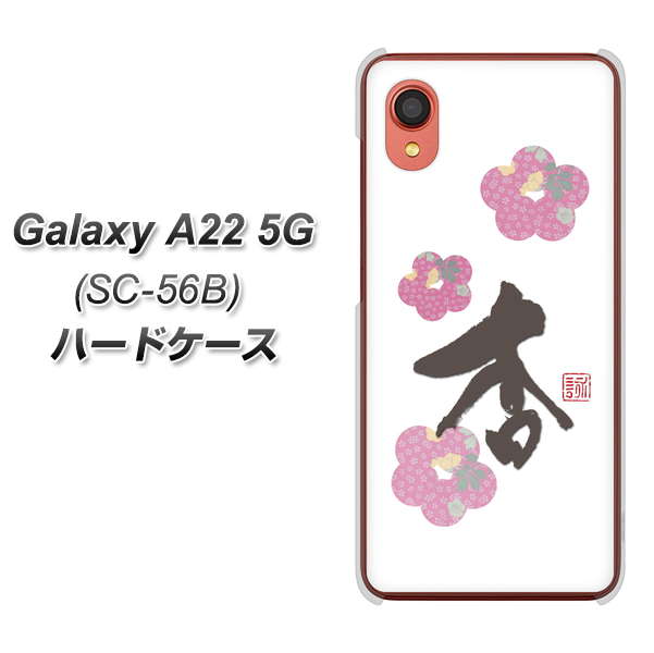 Galaxy A22 5G SC-56B docomo 高画質仕上げ 背面印刷 ハードケース【OE832 杏】