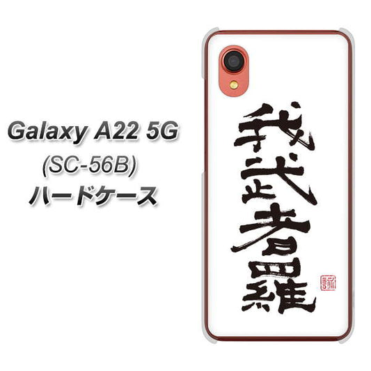 Galaxy A22 5G SC-56B docomo 高画質仕上げ 背面印刷 ハードケース【OE843 我武者羅（がむしゃら）】