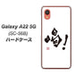 Galaxy A22 5G SC-56B docomo 高画質仕上げ 背面印刷 ハードケース【OE845 喝！】