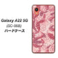 Galaxy A22 5G SC-56B docomo 高画質仕上げ 背面印刷 ハードケース【SC846 フラワーヴェルニ花ピンク（ローズヴェルール）】