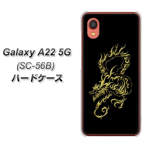 Galaxy A22 5G SC-56B docomo 高画質仕上げ 背面印刷 ハードケース【VA831 闇と龍】