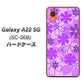 Galaxy A22 5G SC-56B docomo 高画質仕上げ 背面印刷 ハードケース【VA960 重なり合う花 パープル】