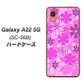 Galaxy A22 5G SC-56B docomo 高画質仕上げ 背面印刷 ハードケース【VA961 重なり合う花 ピンク】