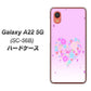 Galaxy A22 5G SC-56B docomo 高画質仕上げ 背面印刷 ハードケース【YA959 ハート06】