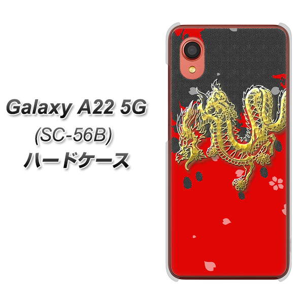 Galaxy A22 5G SC-56B docomo 高画質仕上げ 背面印刷 ハードケース【YC901 和竜02】