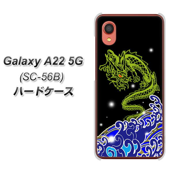 Galaxy A22 5G SC-56B docomo 高画質仕上げ 背面印刷 ハードケース【YC902 水竜01】