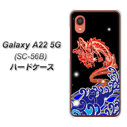 Galaxy A22 5G SC-56B docomo 高画質仕上げ 背面印刷 ハードケース【YC903 水竜02】