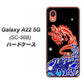 Galaxy A22 5G SC-56B docomo 高画質仕上げ 背面印刷 ハードケース【YC903 水竜02】