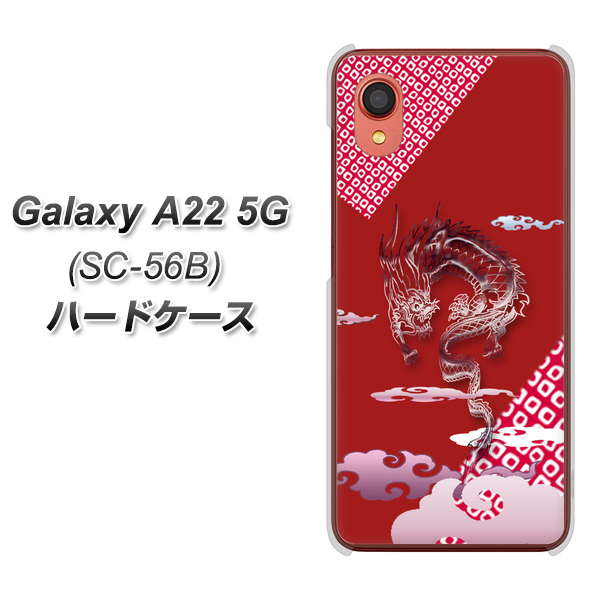 Galaxy A22 5G SC-56B docomo 高画質仕上げ 背面印刷 ハードケース【YC907 雲竜02】