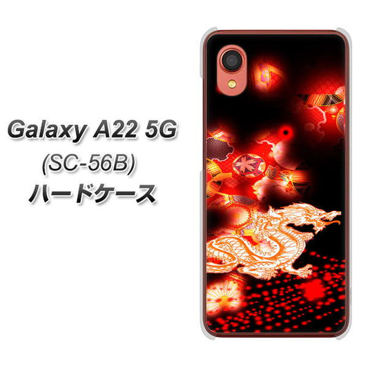 Galaxy A22 5G SC-56B docomo 高画質仕上げ 背面印刷 ハードケース【YC909 赤竜02】