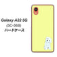 Galaxy A22 5G SC-56B docomo 高画質仕上げ 背面印刷 ハードケース【YJ072 トイプードルホワイト（イエロー）】
