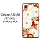 Galaxy A22 5G SC-56B docomo 高画質仕上げ 背面印刷 ハードケース【YJ322 和柄 菊】