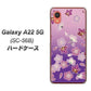 Galaxy A22 5G SC-56B docomo 高画質仕上げ 背面印刷 ハードケース【YJ324 和柄 桜 もみじ】