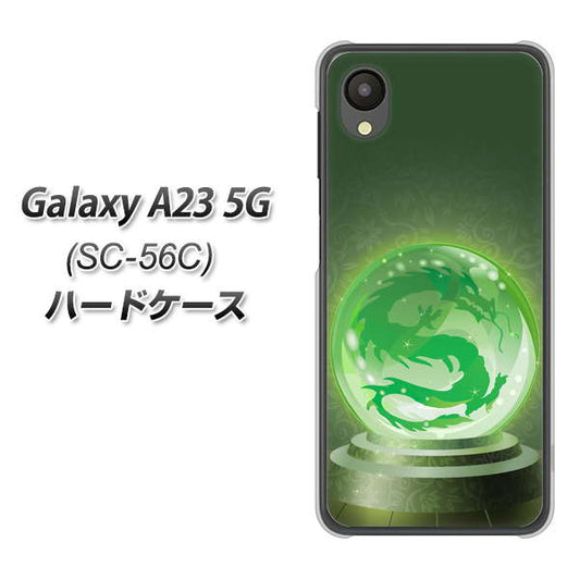 Galaxy A23 5G SC-56C docomo 高画質仕上げ 背面印刷 ハードケース【439 水晶に浮かぶ龍】