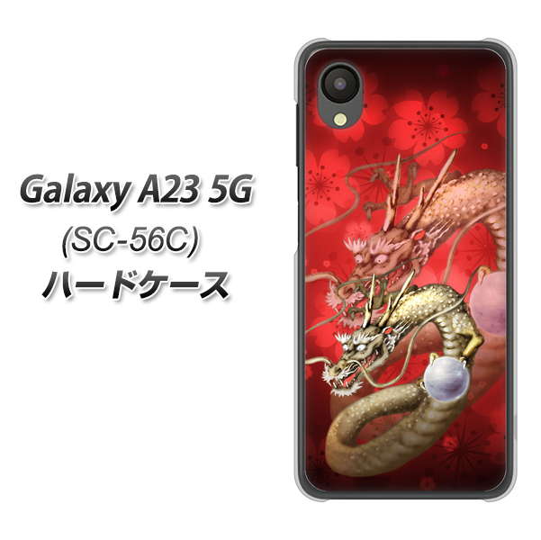 Galaxy A23 5G SC-56C docomo 高画質仕上げ 背面印刷 ハードケース【1004 桜と龍】