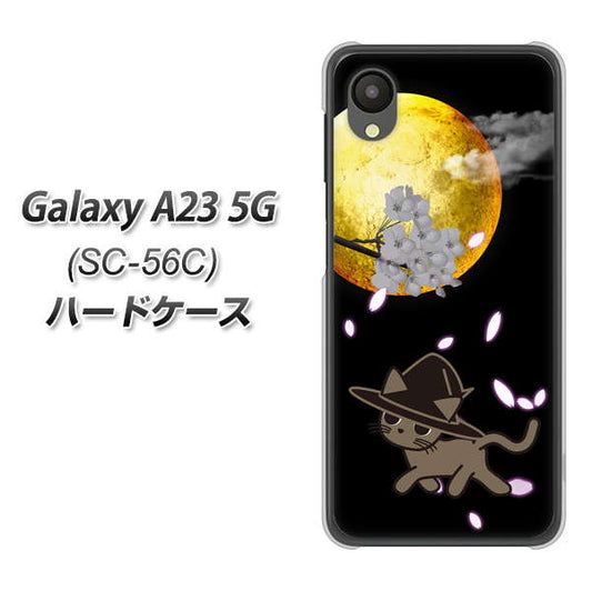 Galaxy A23 5G SC-56C docomo 高画質仕上げ 背面印刷 ハードケース【1115 月夜に散歩するネコ】