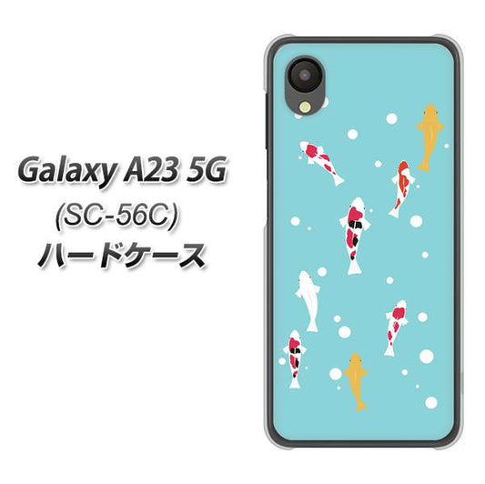 Galaxy A23 5G SC-56C docomo 高画質仕上げ 背面印刷 ハードケース【KG800 コイの遊泳】