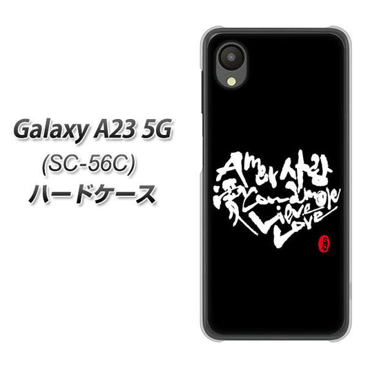 Galaxy A23 5G SC-56C docomo 高画質仕上げ 背面印刷 ハードケース【OE802 世界の言葉で「愛（ブラック）」のデザイン筆文字（書道家作品）】