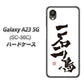 Galaxy A23 5G SC-56C docomo 高画質仕上げ 背面印刷 ハードケース【OE844 一石二鳥】
