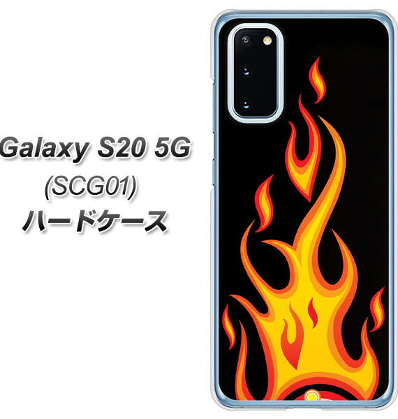au ギャラクシー S20 5G SCG01 高画質仕上げ 背面印刷 ハードケース【010 ファイヤー】