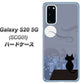 au ギャラクシー S20 5G SCG01 高画質仕上げ 背面印刷 ハードケース【012 屋根の上のねこ】