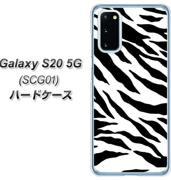 au ギャラクシー S20 5G SCG01 高画質仕上げ 背面印刷 ハードケース【054 ゼブラ】