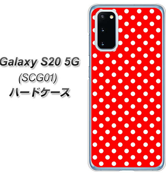 au ギャラクシー S20 5G SCG01 高画質仕上げ 背面印刷 ハードケース【055 シンプル柄（水玉） レッド】