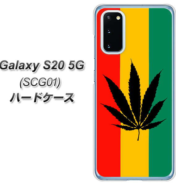 au ギャラクシー S20 5G SCG01 高画質仕上げ 背面印刷 ハードケース【083 大麻ラスタカラー】