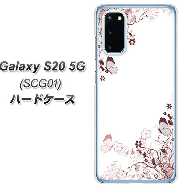 au ギャラクシー S20 5G SCG01 高画質仕上げ 背面印刷 ハードケース【142 桔梗と桜と蝶】