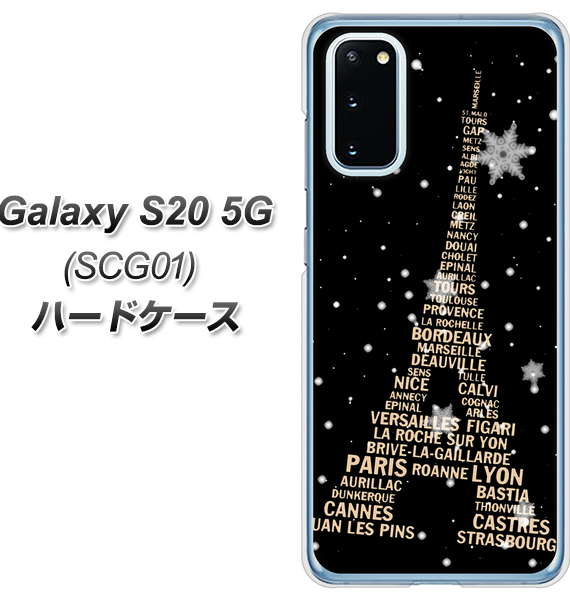 au ギャラクシー S20 5G SCG01 高画質仕上げ 背面印刷 ハードケース【526 エッフェル塔bk-gd】