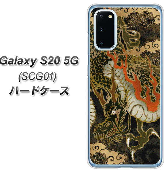 au ギャラクシー S20 5G SCG01 高画質仕上げ 背面印刷 ハードケース【558 いかずちを纏う龍】