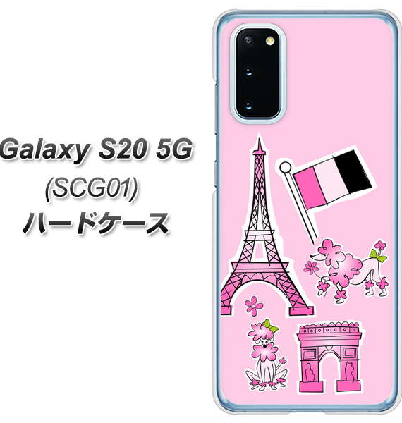 au ギャラクシー S20 5G SCG01 高画質仕上げ 背面印刷 ハードケース【578 ピンクのフランス】
