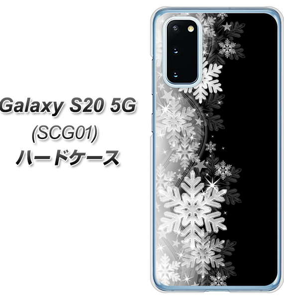 au ギャラクシー S20 5G SCG01 高画質仕上げ 背面印刷 ハードケース【603 白銀と闇】