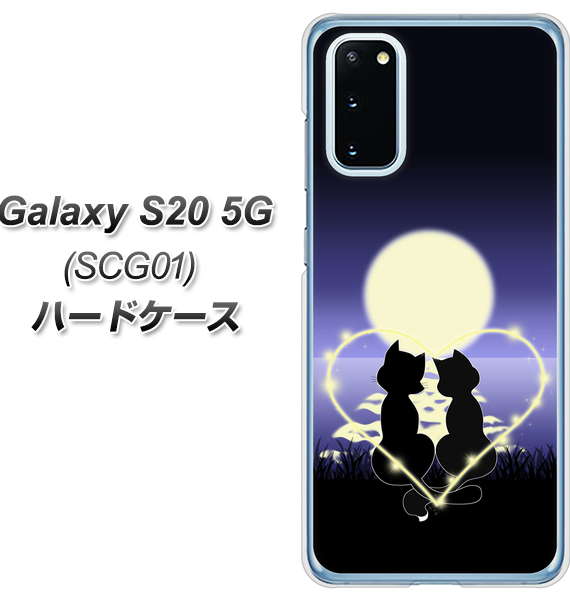 au ギャラクシー S20 5G SCG01 高画質仕上げ 背面印刷 ハードケース【604 月明かりの恋ネコ】