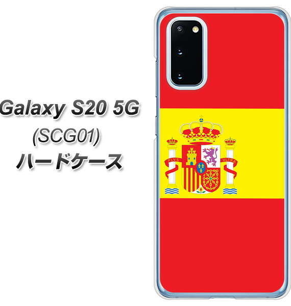 au ギャラクシー S20 5G SCG01 高画質仕上げ 背面印刷 ハードケース【663 スペイン】