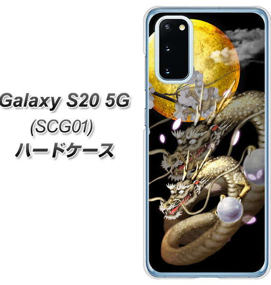 au ギャラクシー S20 5G SCG01 高画質仕上げ 背面印刷 ハードケース【1003 月と龍】