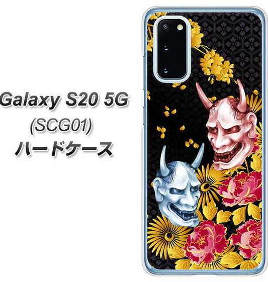 au ギャラクシー S20 5G SCG01 高画質仕上げ 背面印刷 ハードケース【1024 般若と牡丹2】