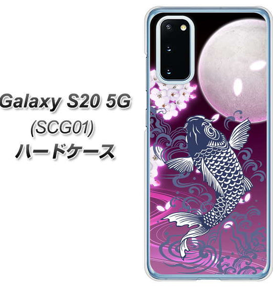 au ギャラクシー S20 5G SCG01 高画質仕上げ 背面印刷 ハードケース【1029 月と鯉（紫）】