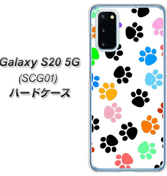au ギャラクシー S20 5G SCG01 高画質仕上げ 背面印刷 ハードケース【1108 あしあとカラフル】