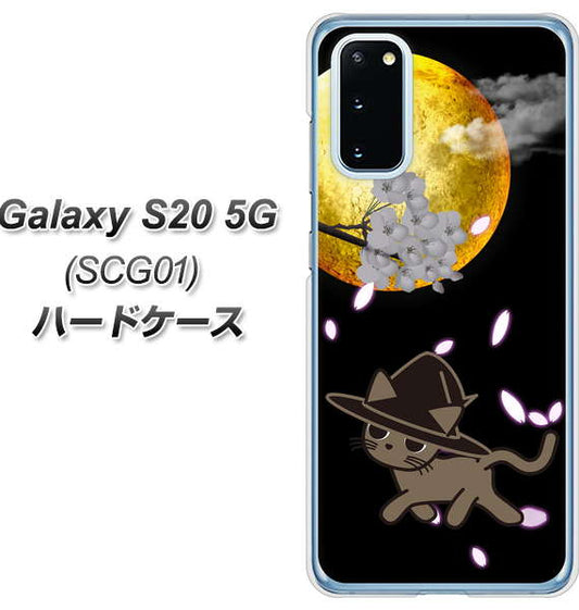au ギャラクシー S20 5G SCG01 高画質仕上げ 背面印刷 ハードケース【1115 月夜に散歩するネコ】