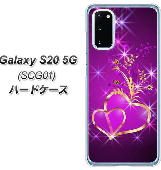 au ギャラクシー S20 5G SCG01 高画質仕上げ 背面印刷 ハードケース【1139 舞い降りるハート】