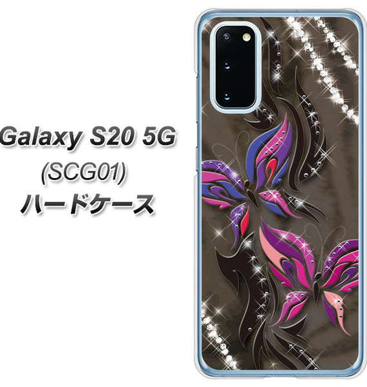 au ギャラクシー S20 5G SCG01 高画質仕上げ 背面印刷 ハードケース【1164 キラめくストーンと蝶】